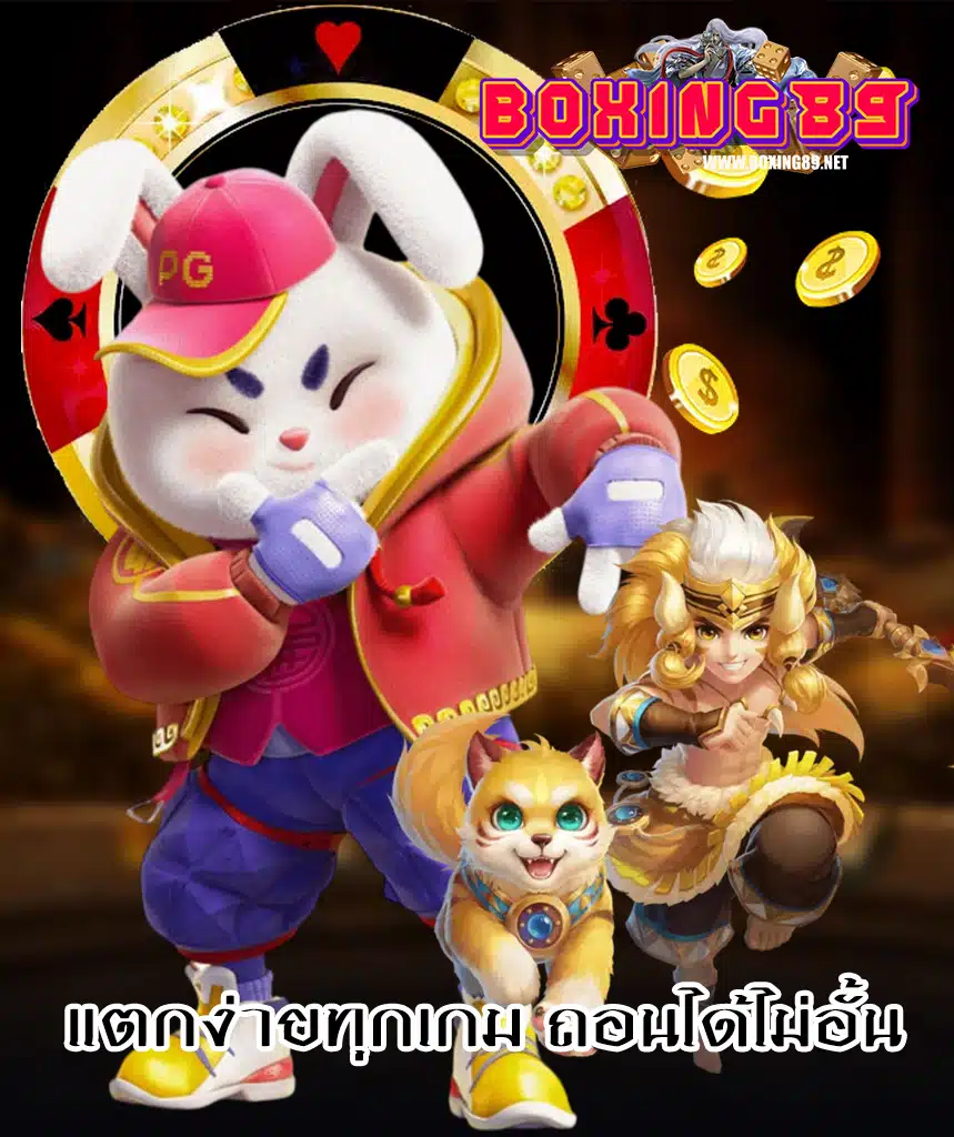 boxing89 สล็อตเว็บตรง